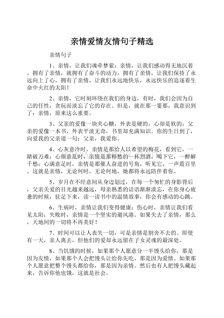 亲情爱情友情句子精选.docx