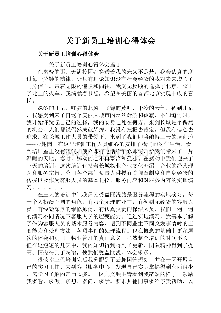 关于新员工培训心得体会.docx