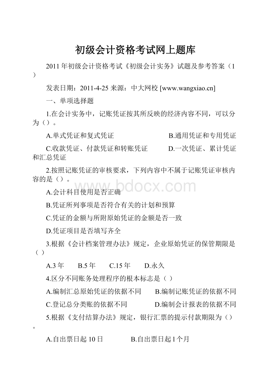 初级会计资格考试网上题库.docx_第1页