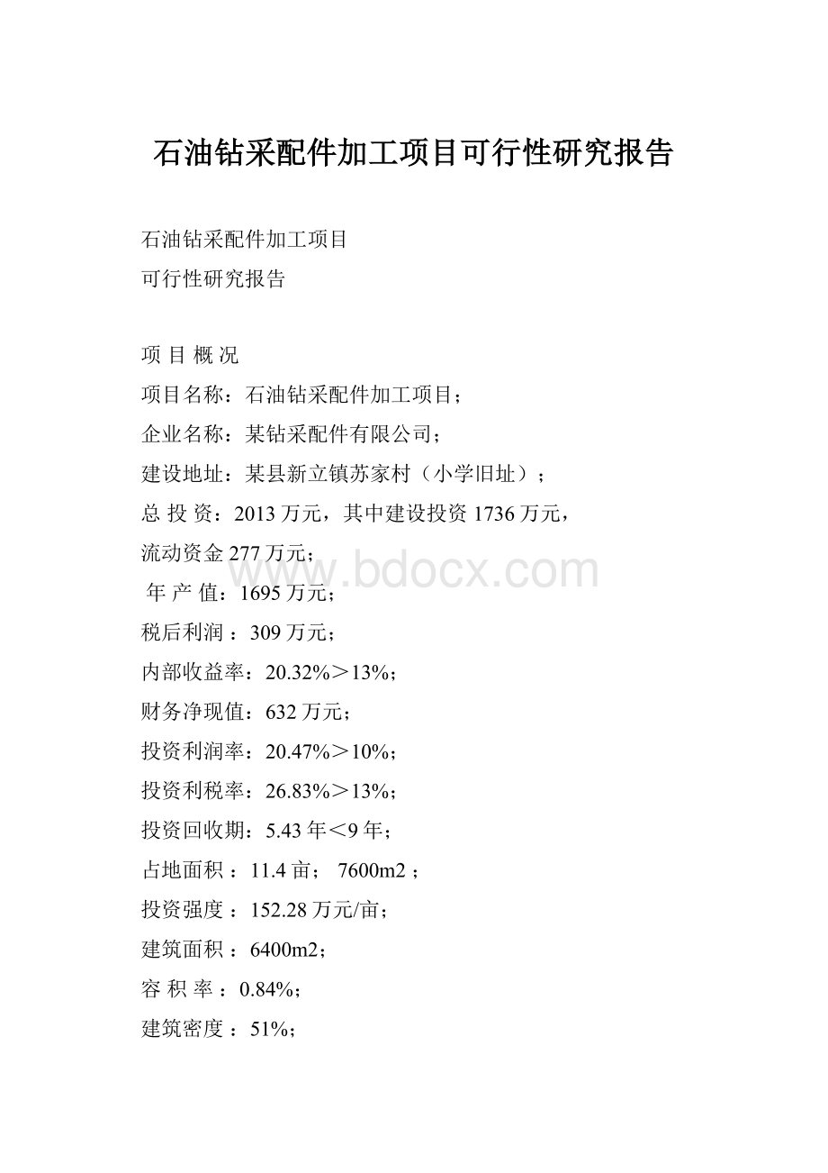 石油钻采配件加工项目可行性研究报告.docx