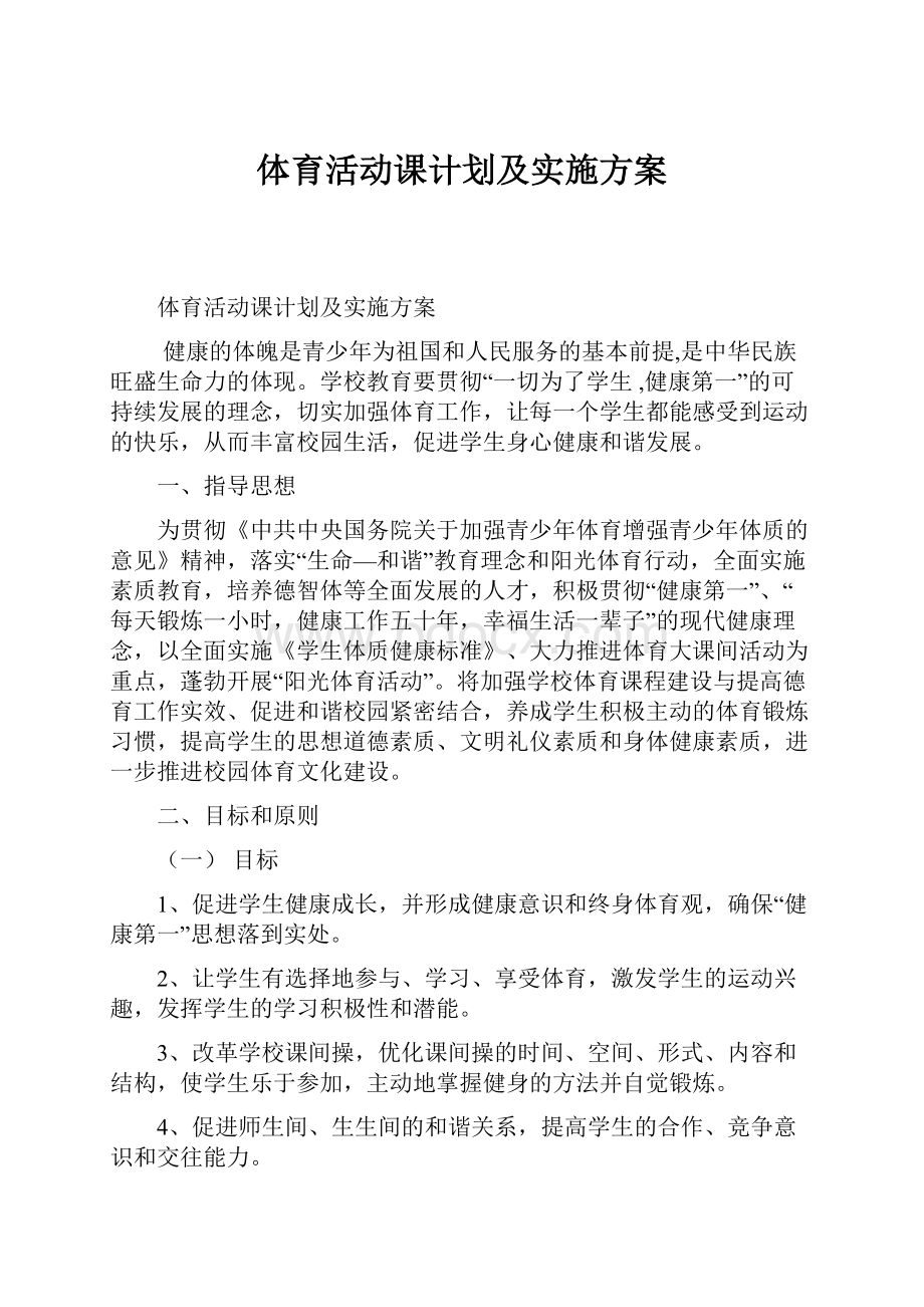 体育活动课计划及实施方案.docx_第1页