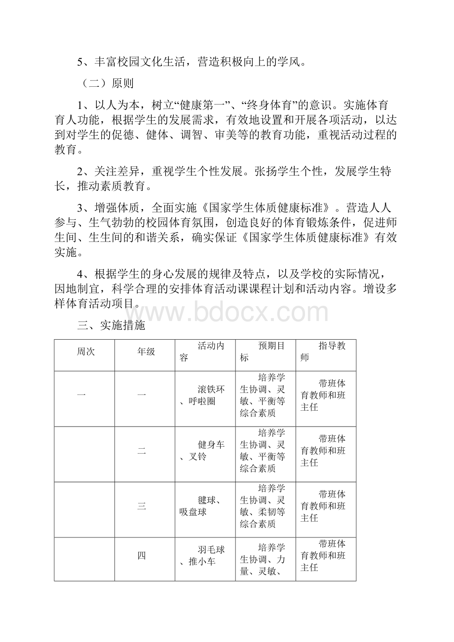 体育活动课计划及实施方案.docx_第2页