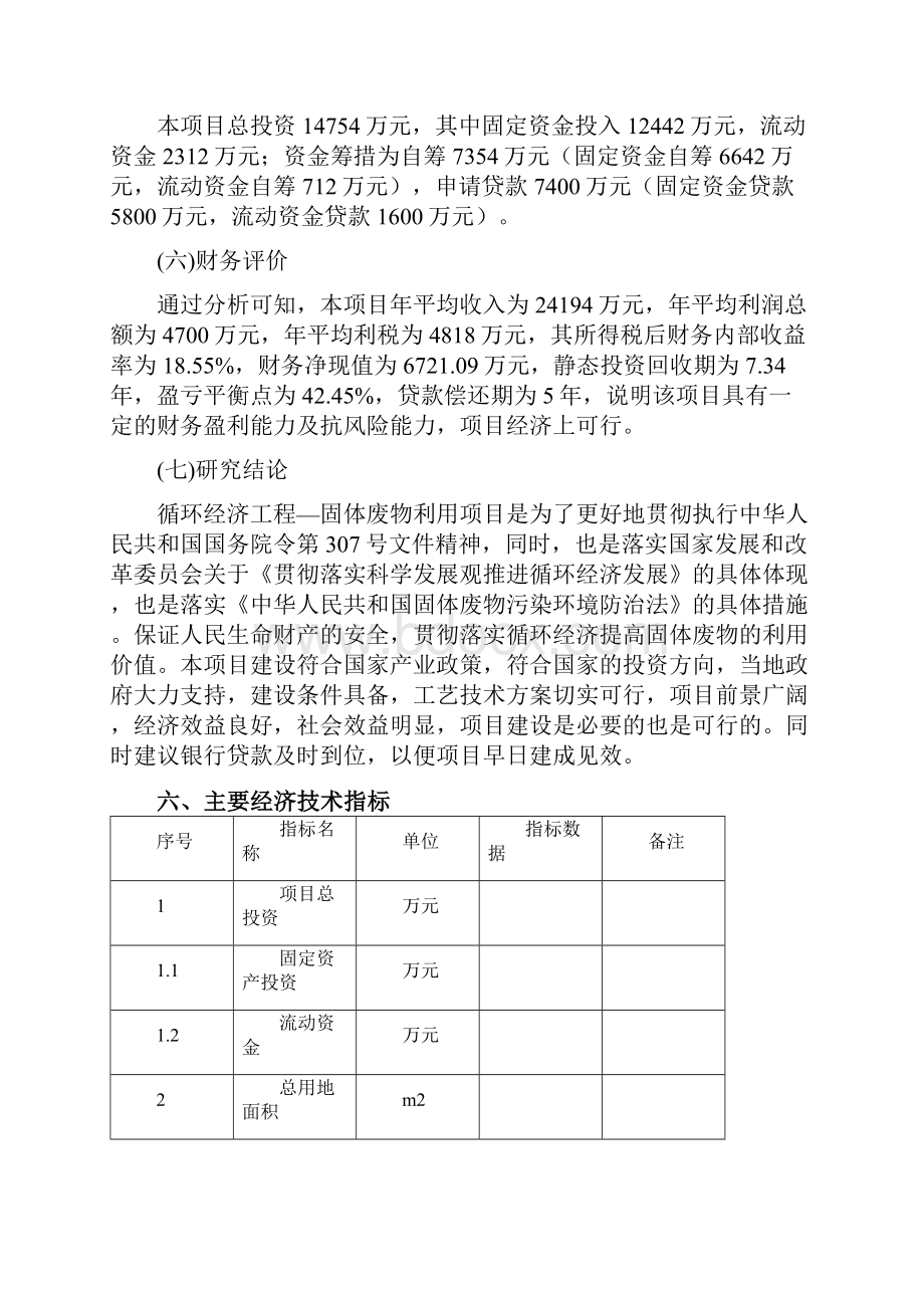 循环经济工程固体废物利用项目申请立项可行性研究报告.docx_第3页