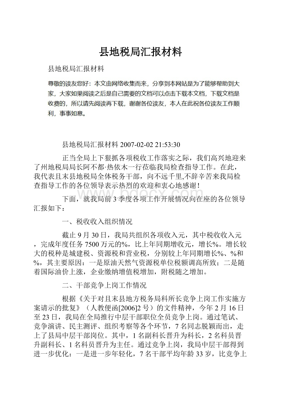 县地税局汇报材料.docx_第1页