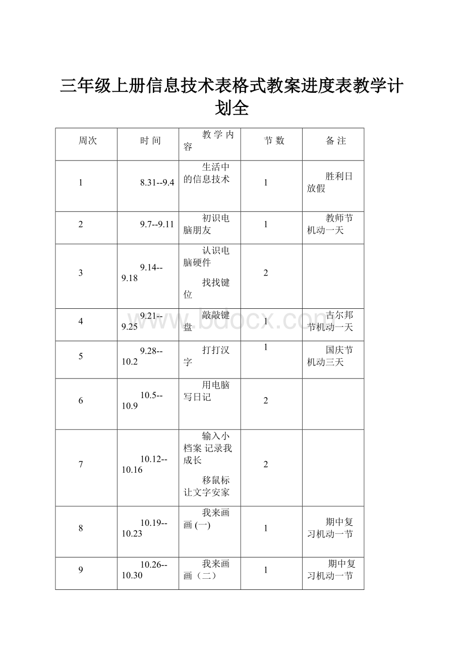 三年级上册信息技术表格式教案进度表教学计划全.docx