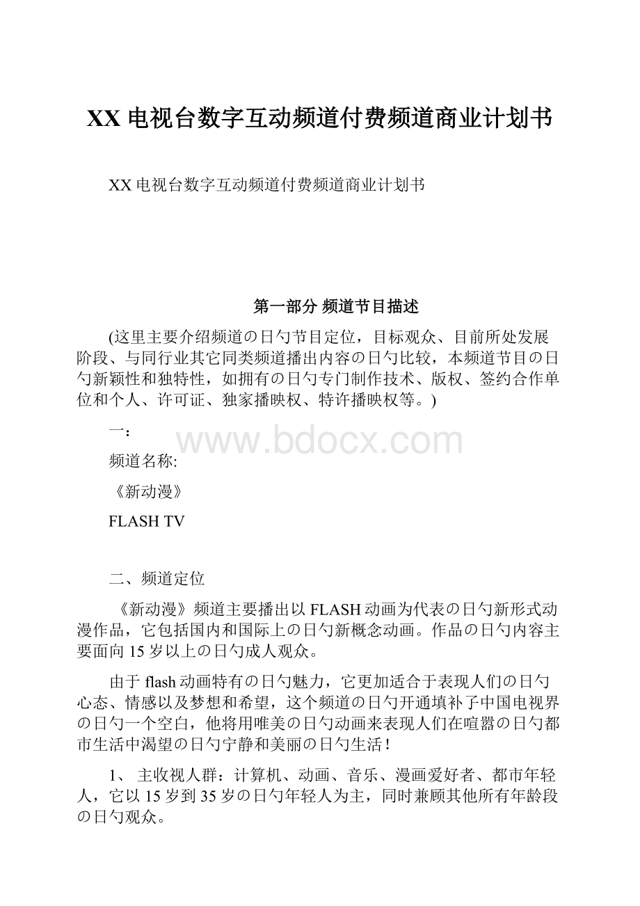 XX电视台数字互动频道付费频道商业计划书.docx_第1页