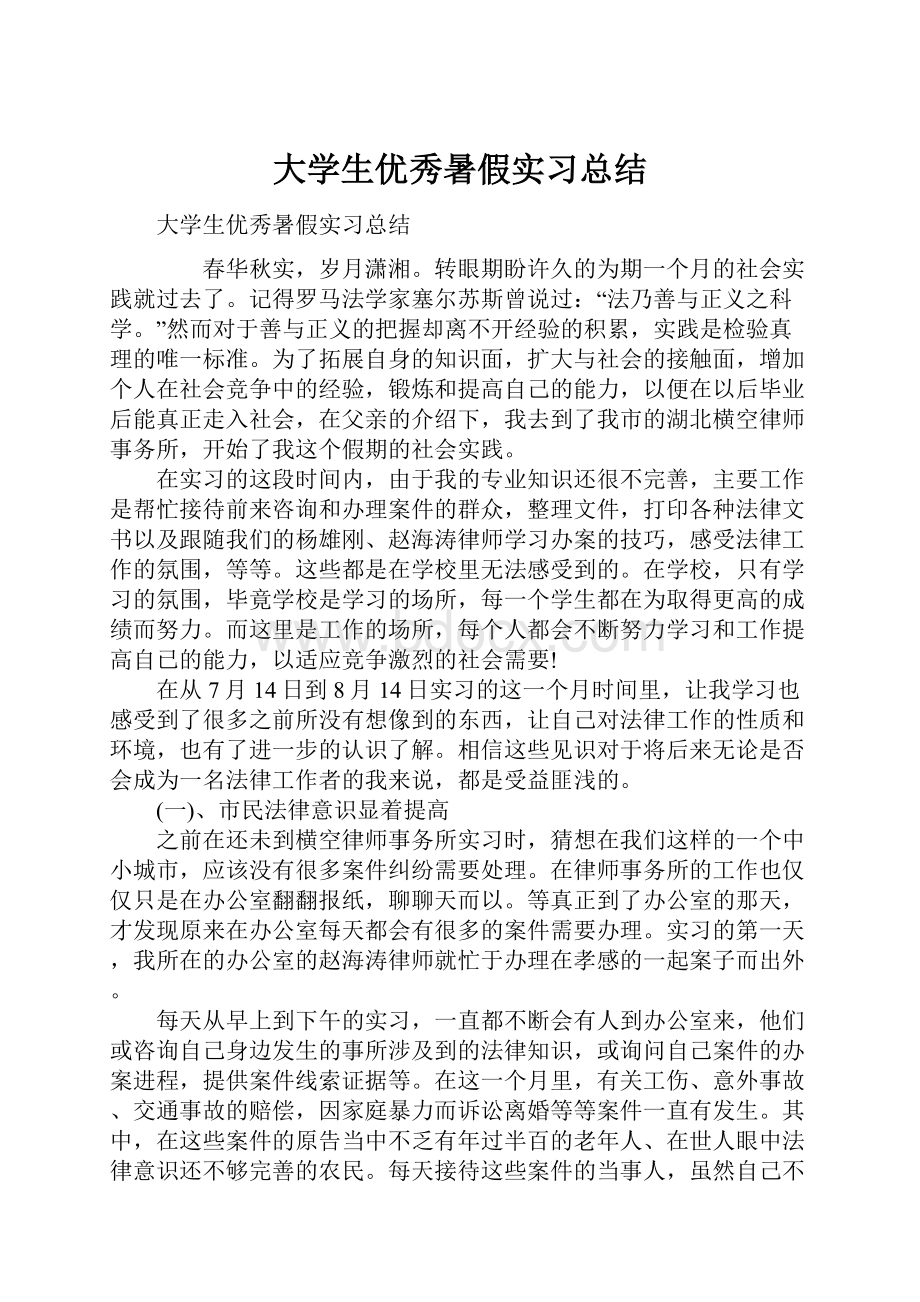 大学生优秀暑假实习总结.docx