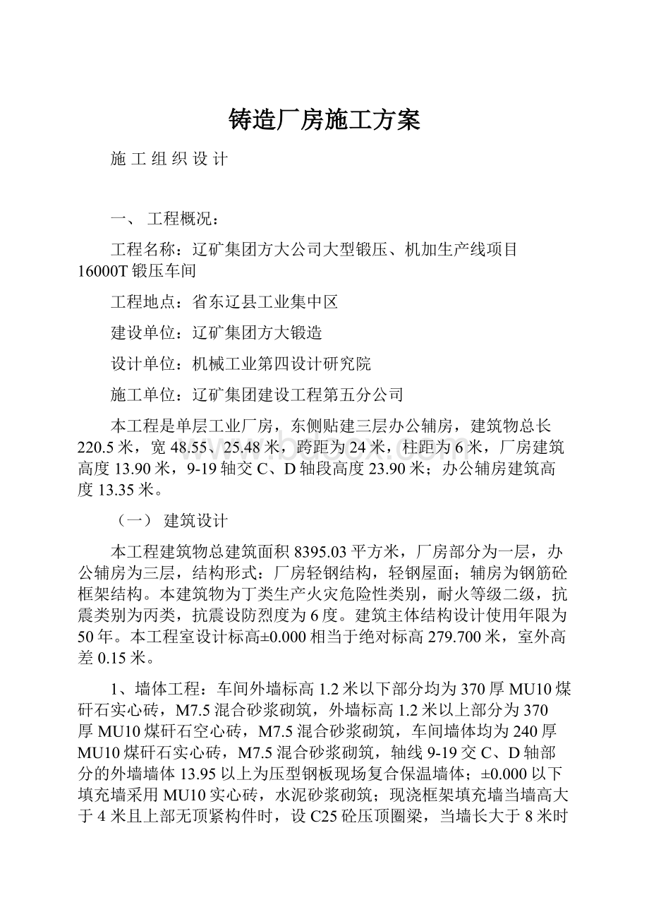 铸造厂房施工方案.docx_第1页