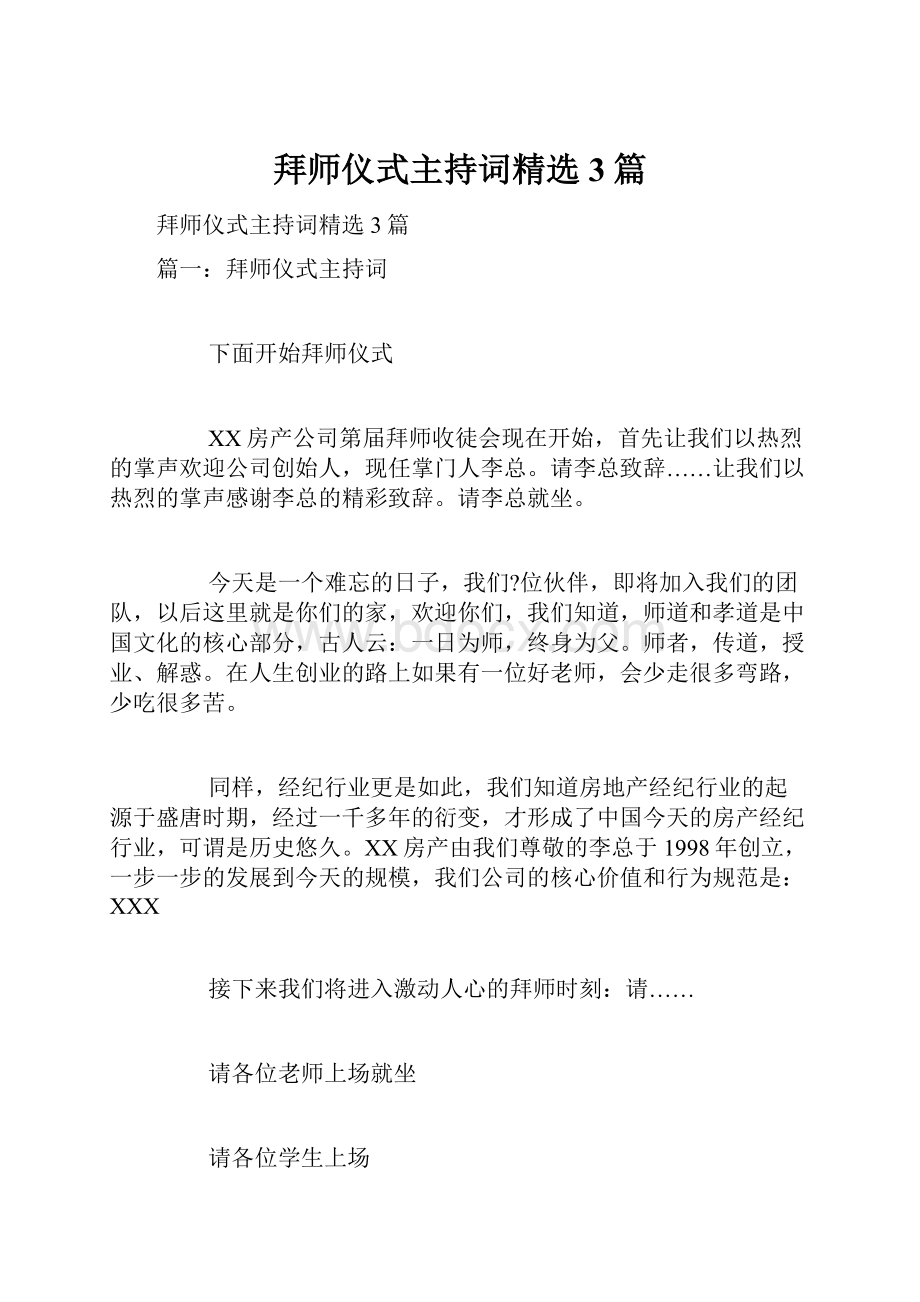 拜师仪式主持词精选3篇.docx