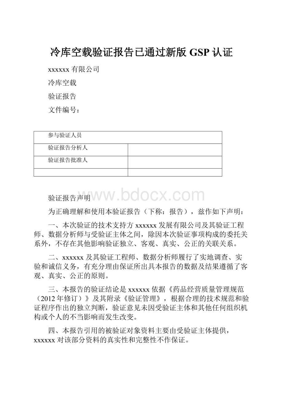 冷库空载验证报告已通过新版GSP认证.docx_第1页