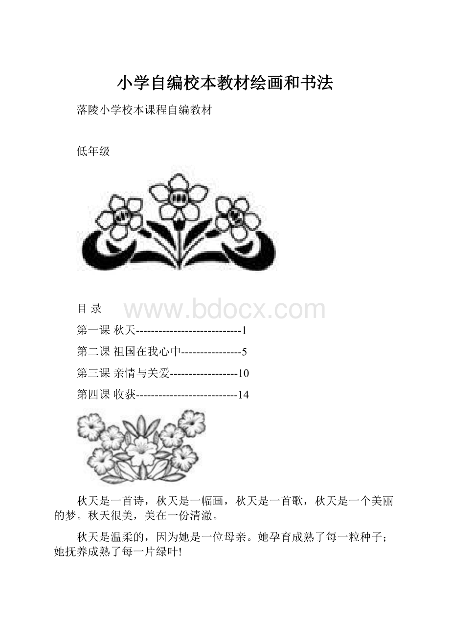 小学自编校本教材绘画和书法.docx_第1页