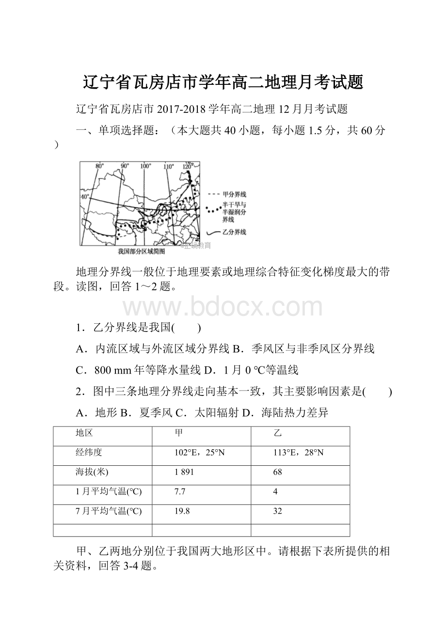 辽宁省瓦房店市学年高二地理月考试题.docx