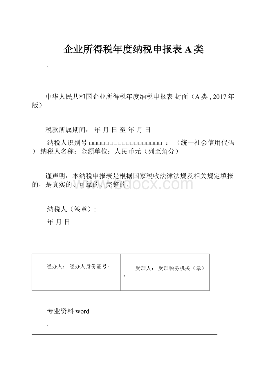 企业所得税年度纳税申报表A类.docx_第1页