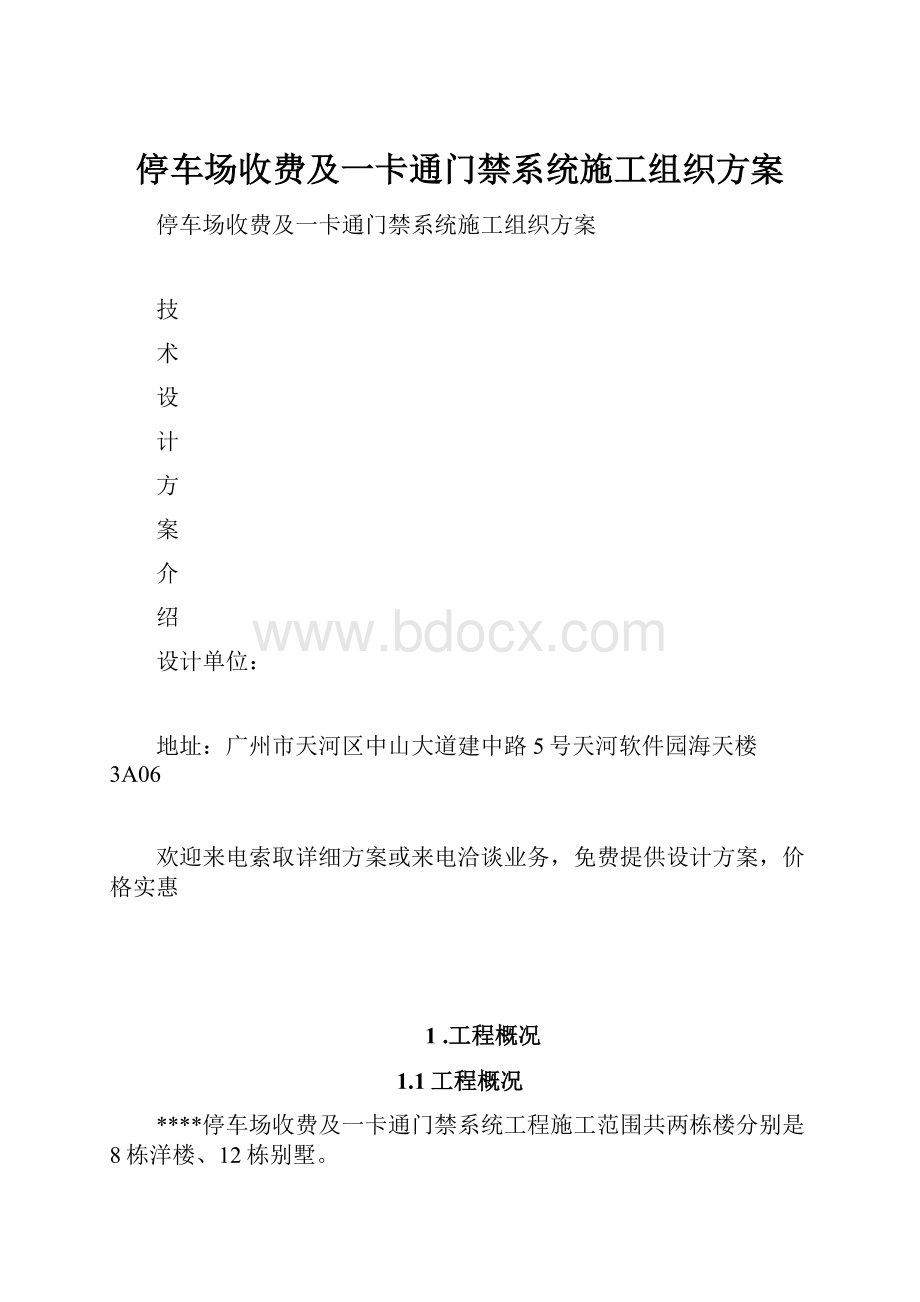 停车场收费及一卡通门禁系统施工组织方案.docx