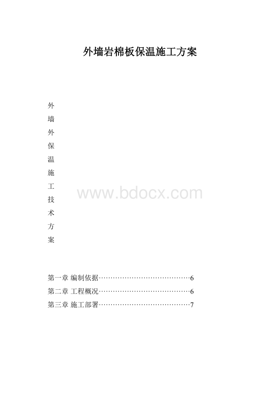 外墙岩棉板保温施工方案.docx_第1页