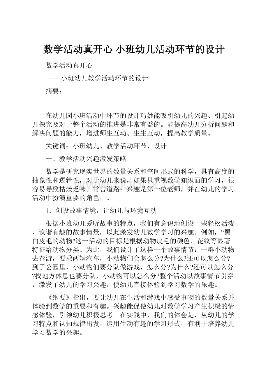 数学活动真开心 小班幼儿活动环节的设计.docx_第1页