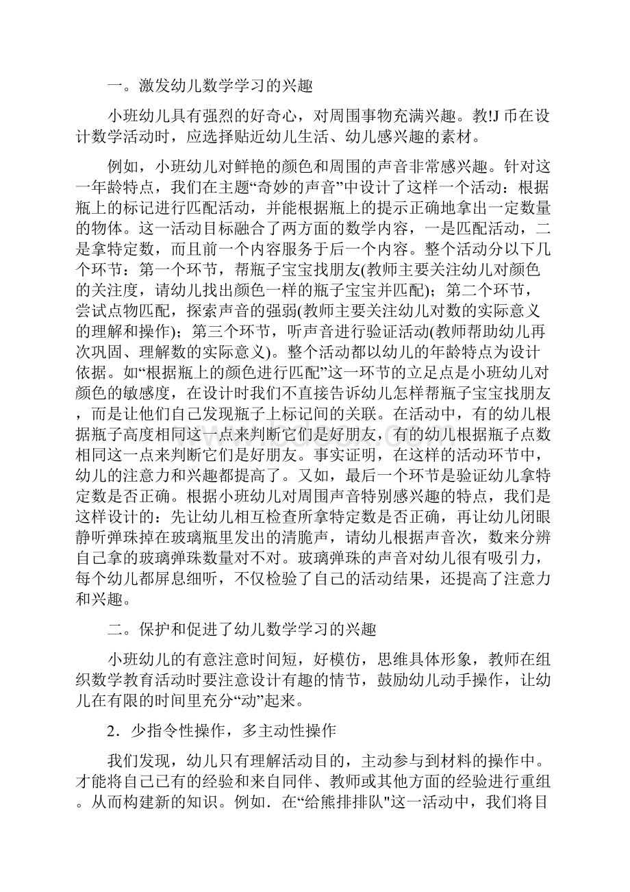 数学活动真开心 小班幼儿活动环节的设计.docx_第2页