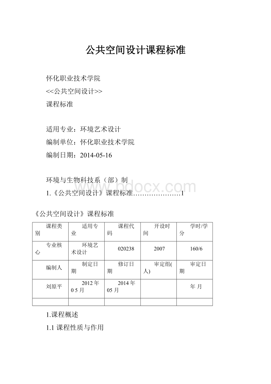 公共空间设计课程标准.docx