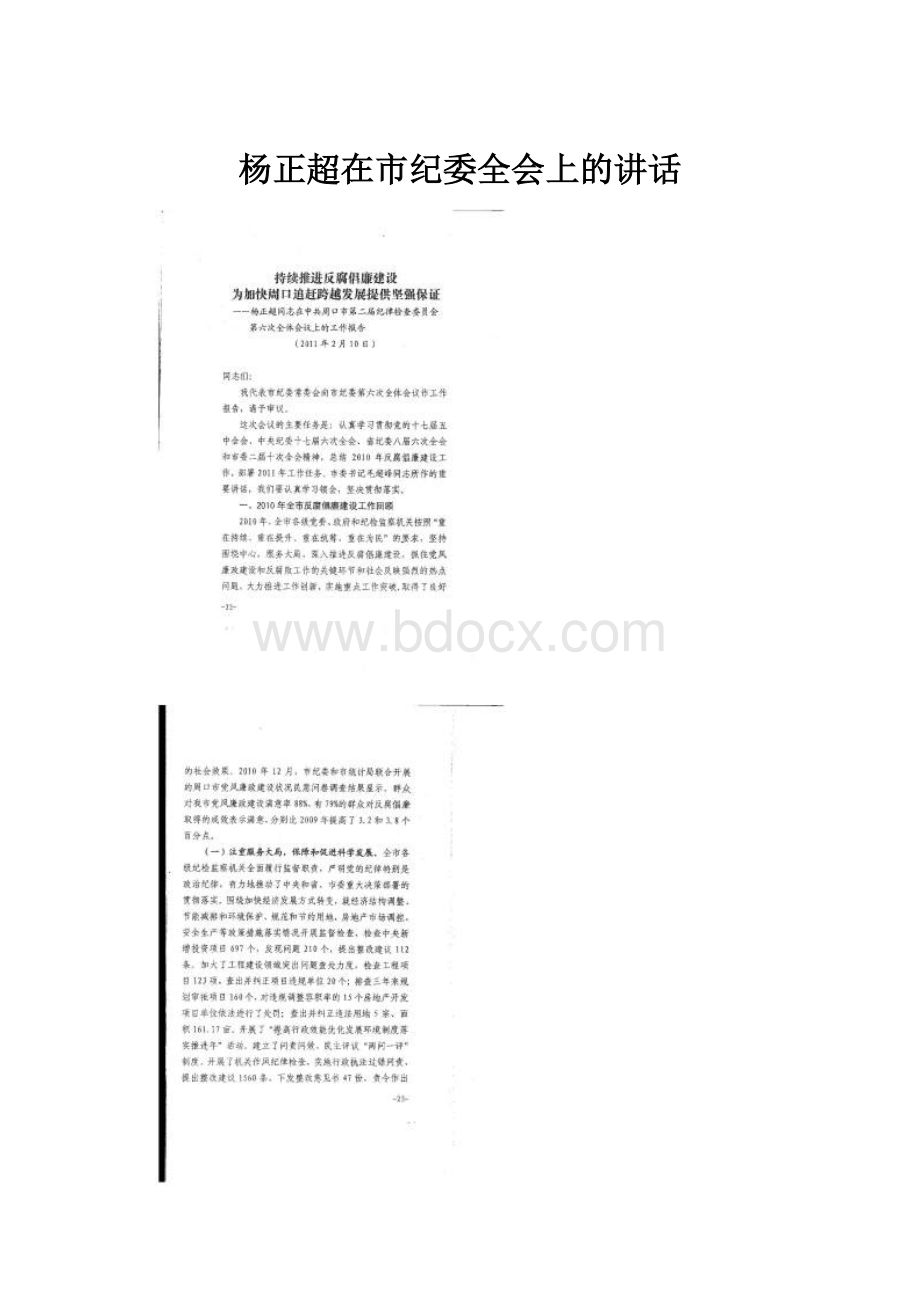 杨正超在市纪委全会上的讲话.docx_第1页