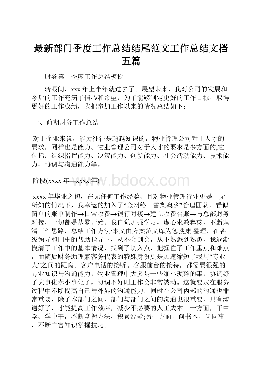 最新部门季度工作总结结尾范文工作总结文档五篇.docx