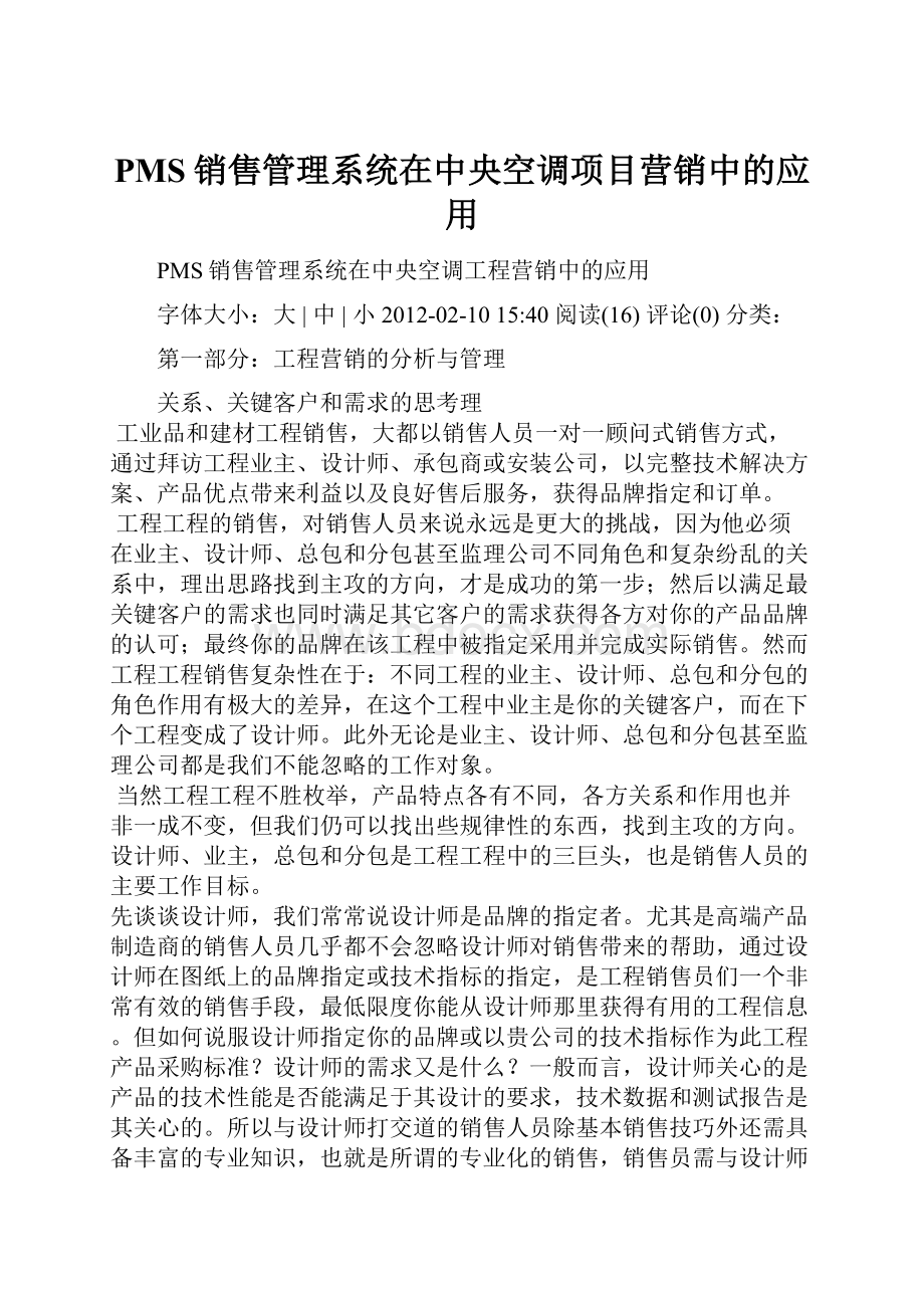 PMS销售管理系统在中央空调项目营销中的应用.docx_第1页