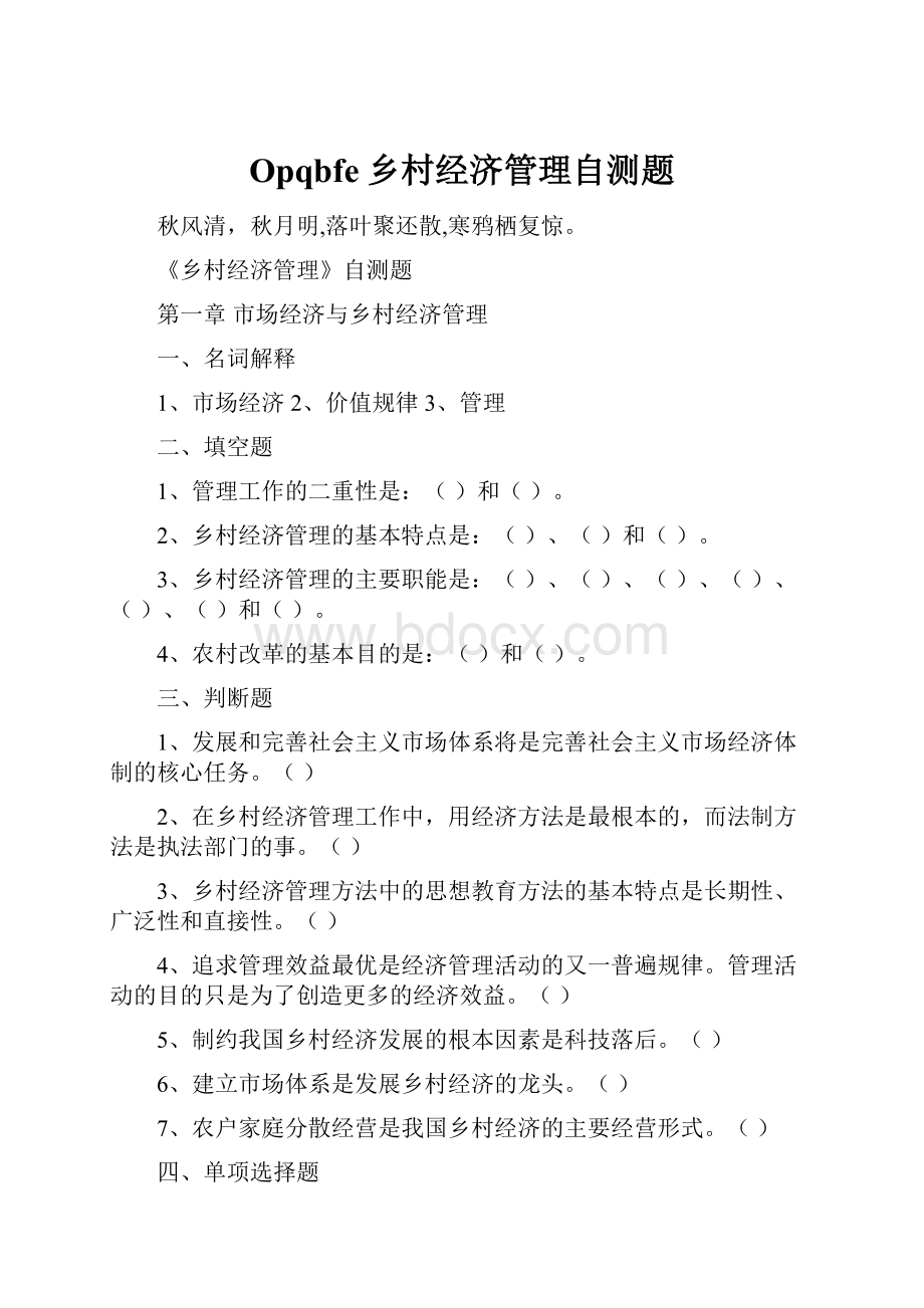 Opqbfe乡村经济管理自测题.docx_第1页