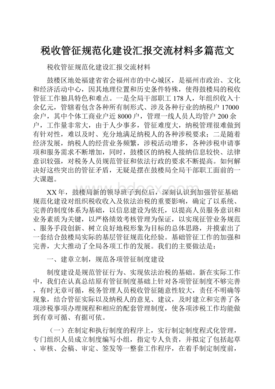 税收管征规范化建设汇报交流材料多篇范文.docx_第1页