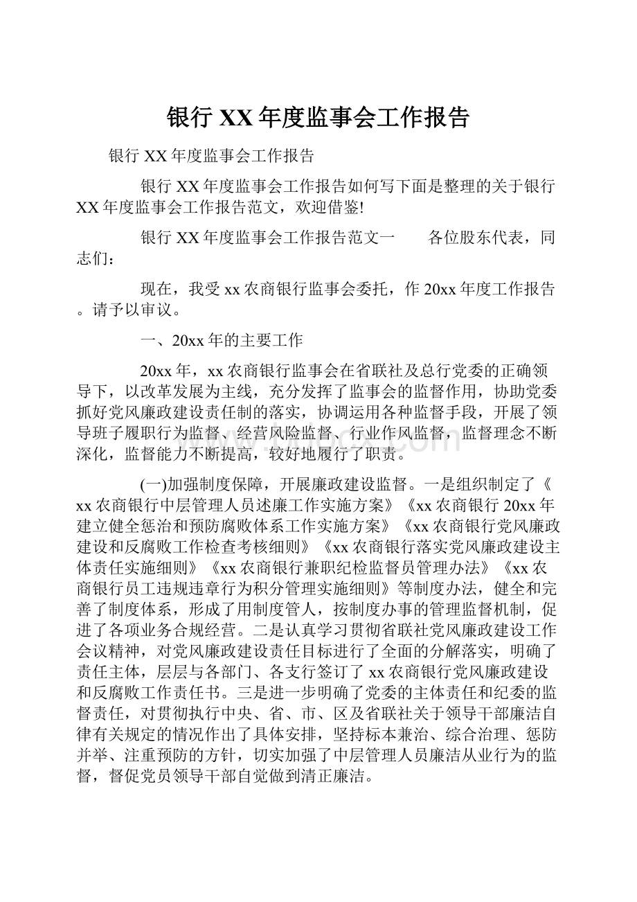 银行XX年度监事会工作报告.docx_第1页