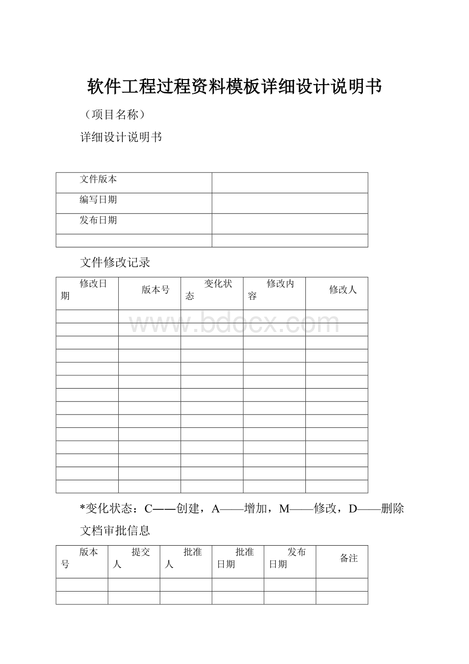 软件工程过程资料模板详细设计说明书.docx_第1页