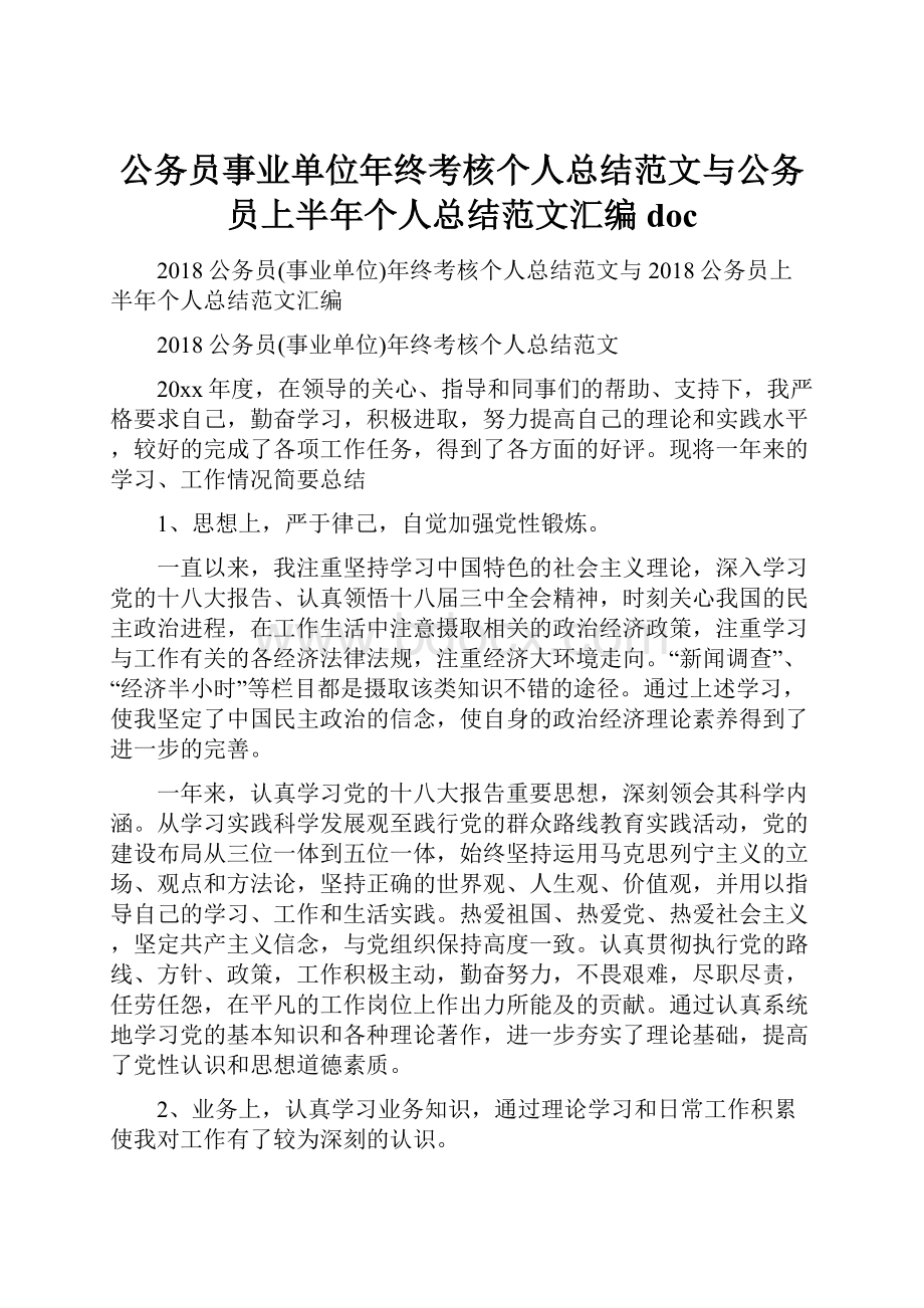 公务员事业单位年终考核个人总结范文与公务员上半年个人总结范文汇编doc.docx