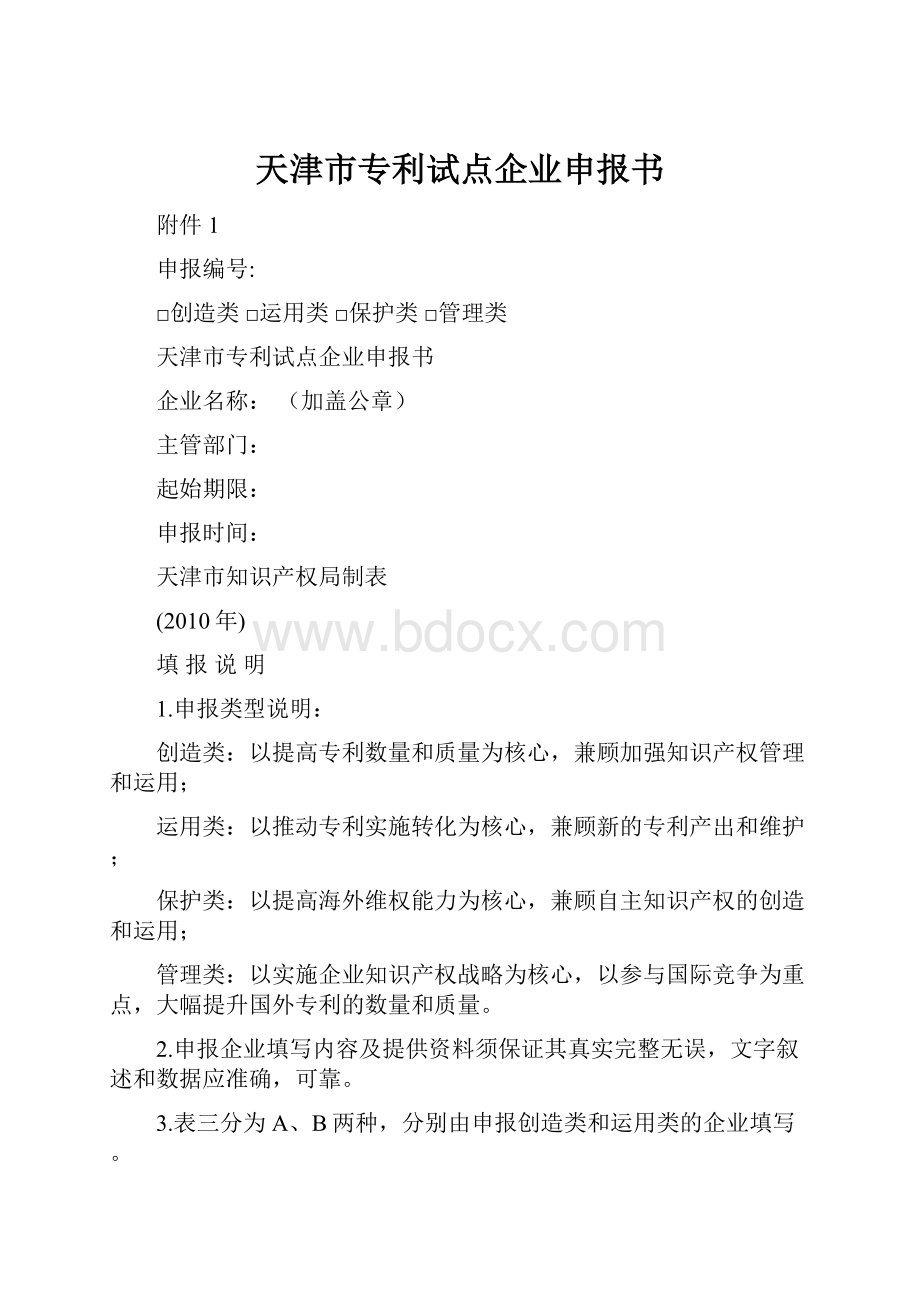 天津市专利试点企业申报书.docx