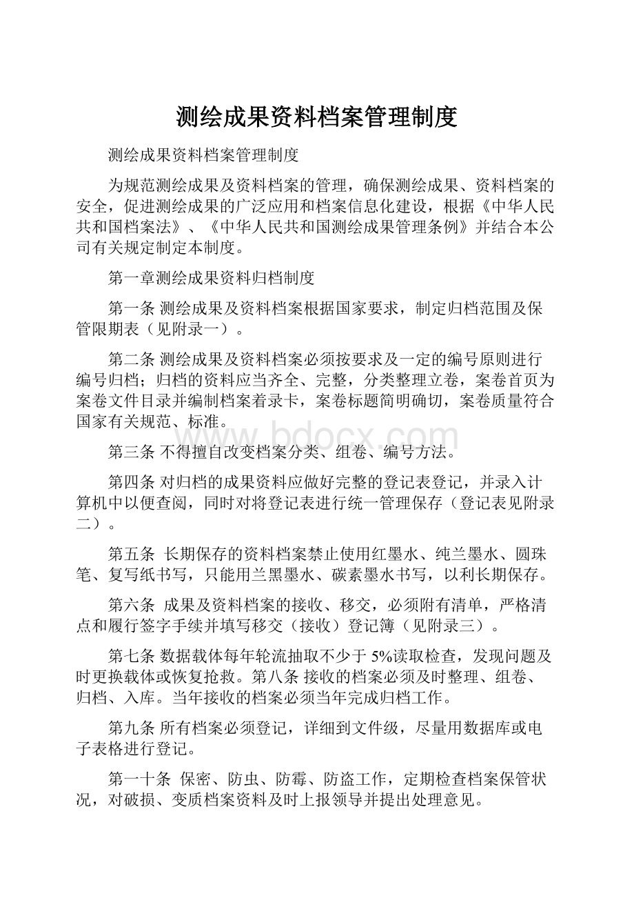 测绘成果资料档案管理制度.docx