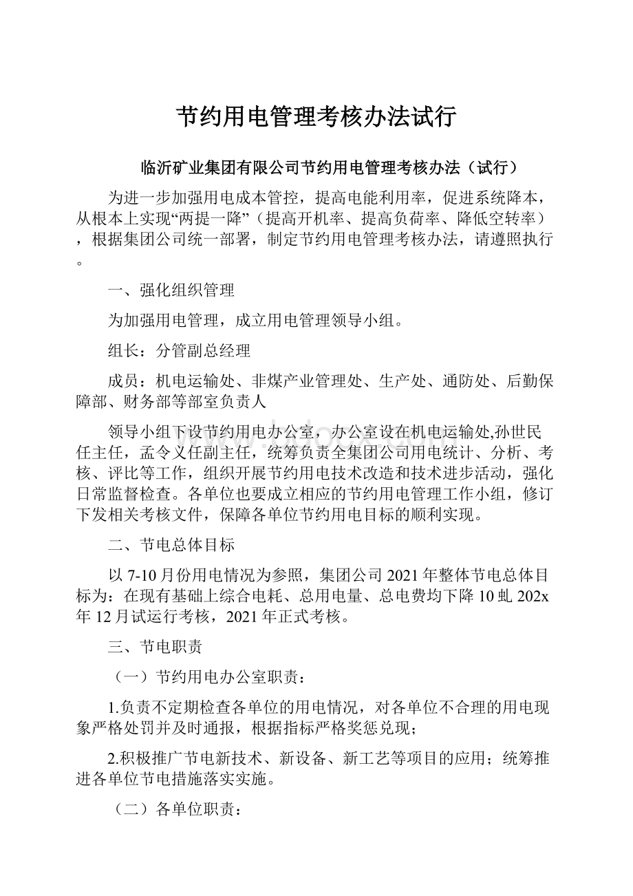 节约用电管理考核办法试行.docx_第1页