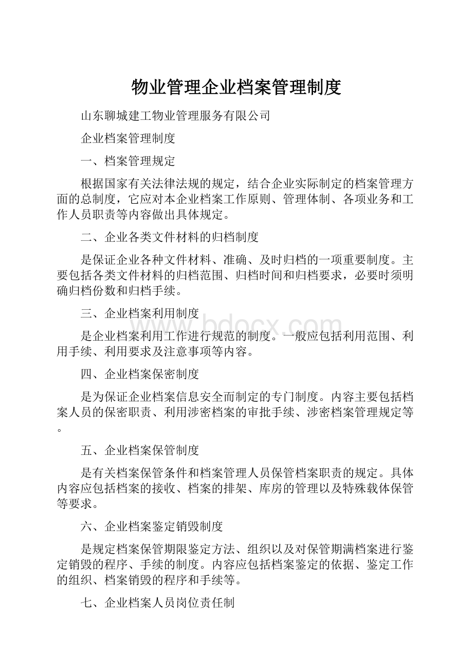 物业管理企业档案管理制度.docx_第1页