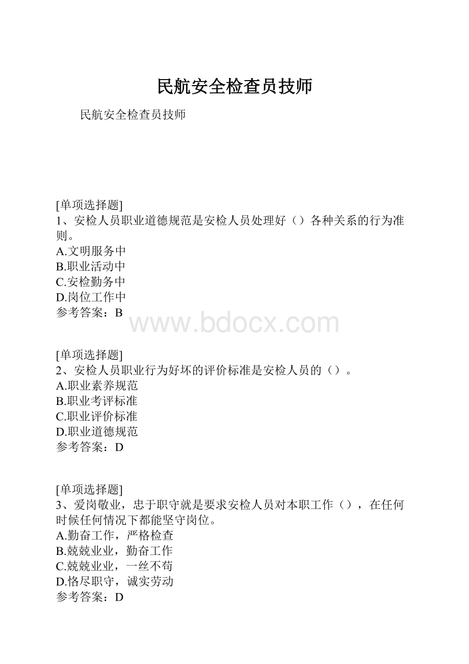 民航安全检查员技师.docx