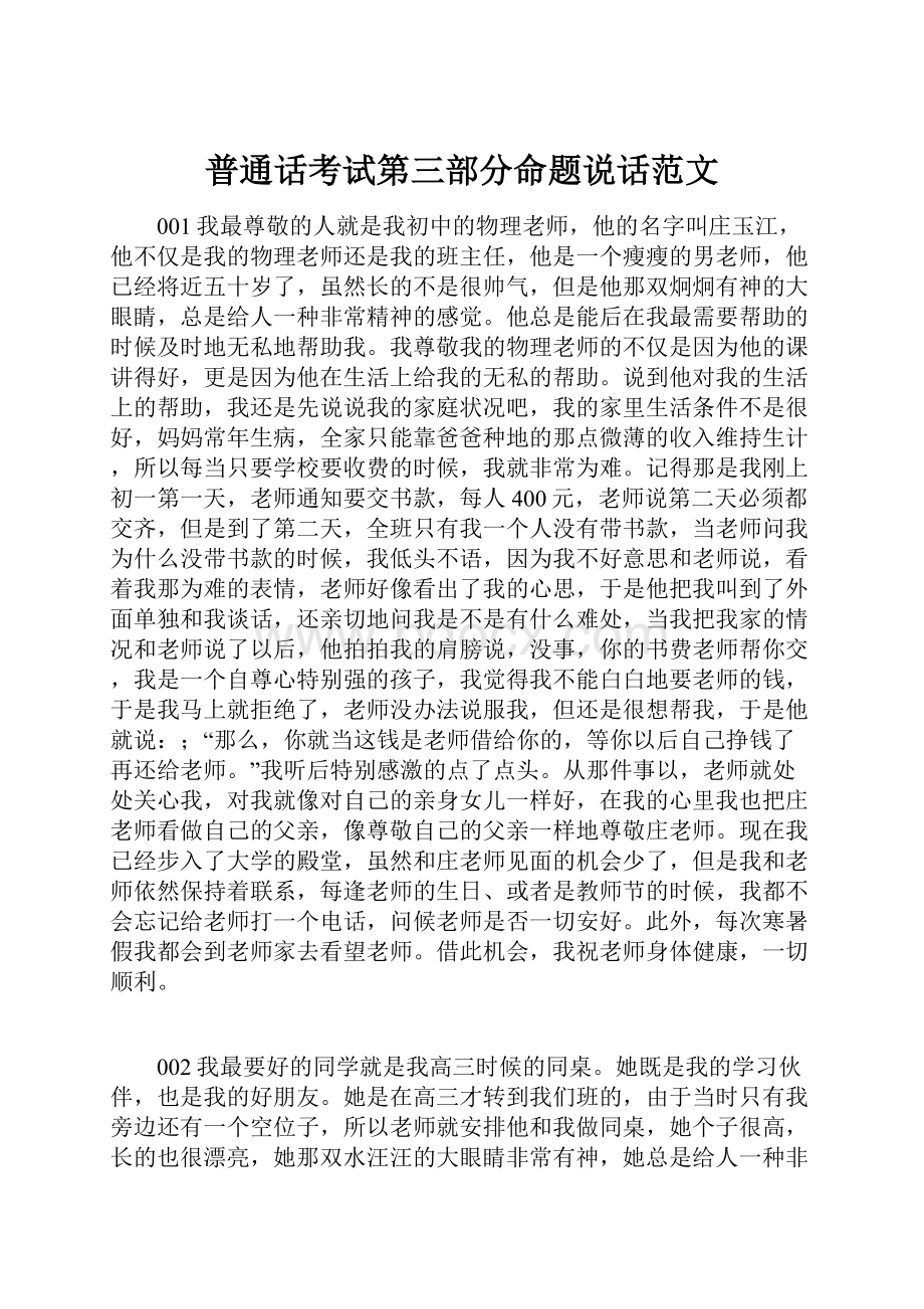 普通话考试第三部分命题说话范文.docx_第1页