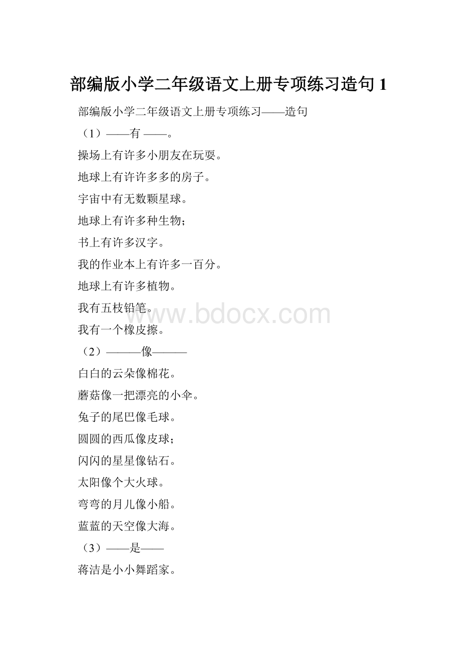 部编版小学二年级语文上册专项练习造句1.docx_第1页