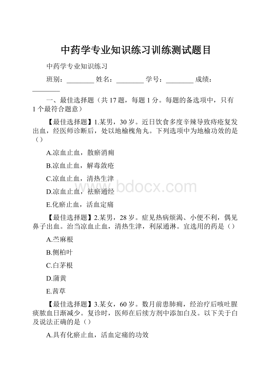 中药学专业知识练习训练测试题目.docx