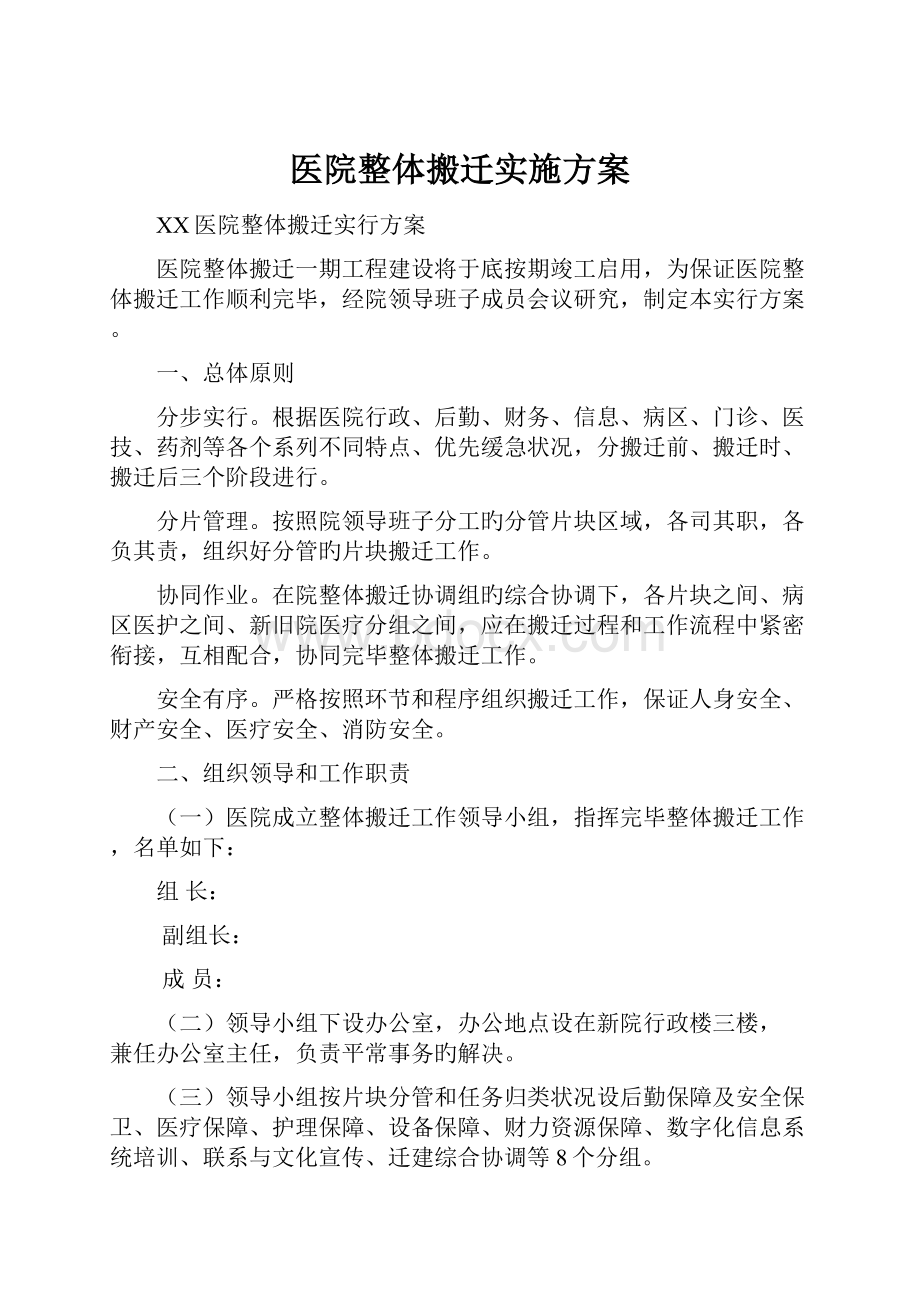 医院整体搬迁实施方案.docx