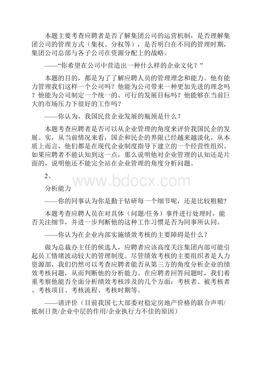 总裁办主任面试素质测试面试提纲.docx_第2页