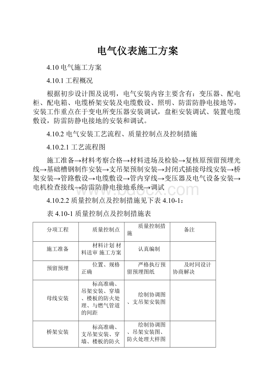 电气仪表施工方案.docx