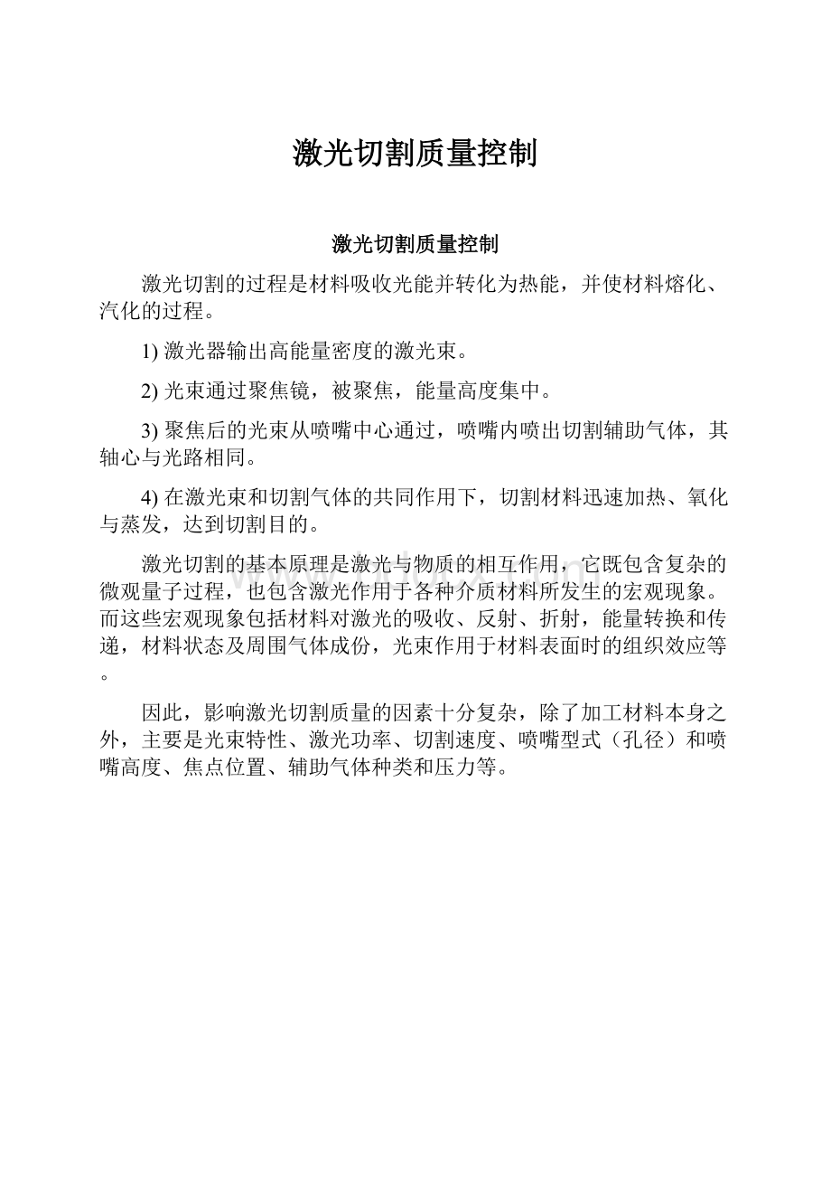 激光切割质量控制.docx_第1页