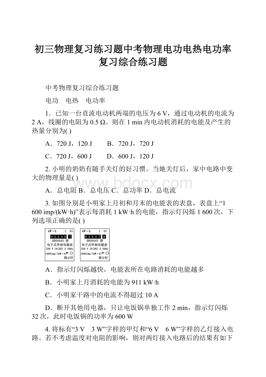 初三物理复习练习题中考物理电功电热电功率复习综合练习题.docx_第1页