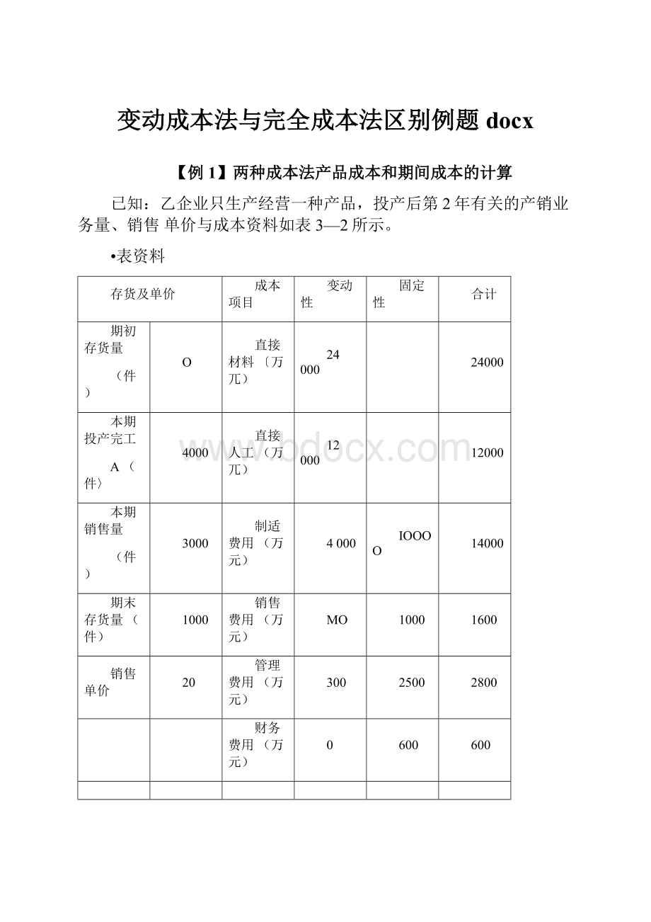 变动成本法与完全成本法区别例题docx.docx_第1页