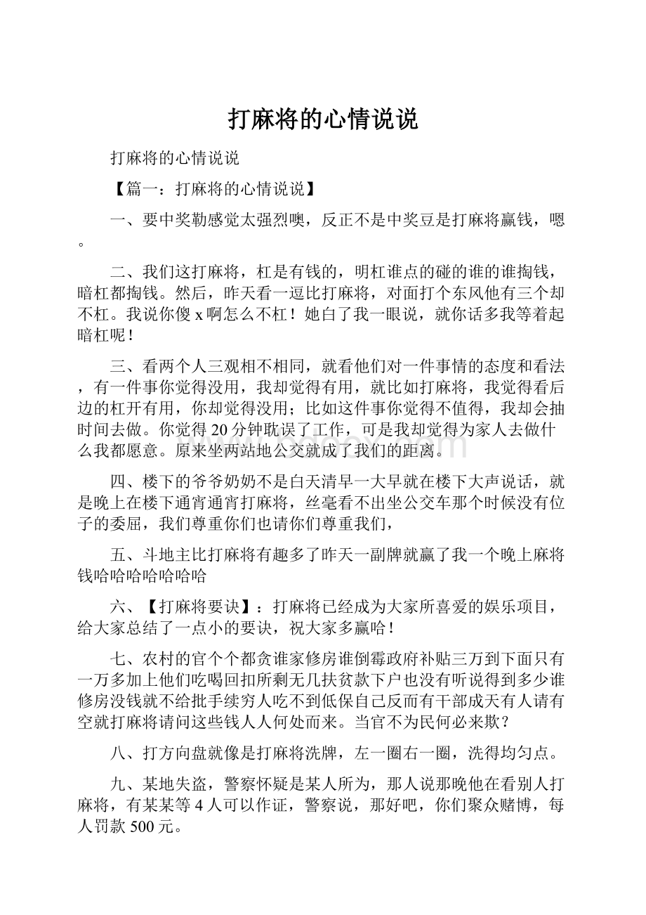 打麻将的心情说说.docx_第1页