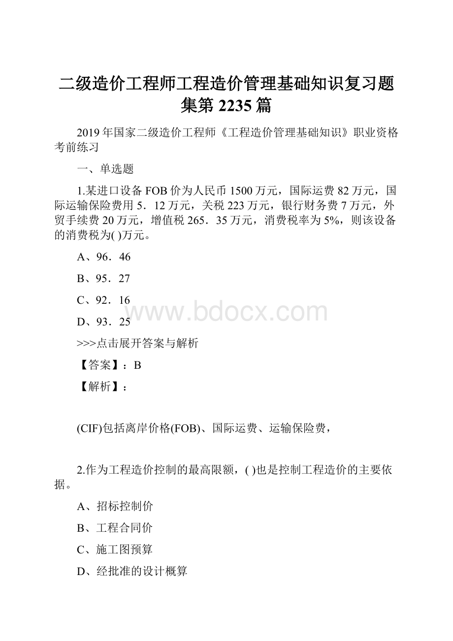 二级造价工程师工程造价管理基础知识复习题集第2235篇.docx_第1页