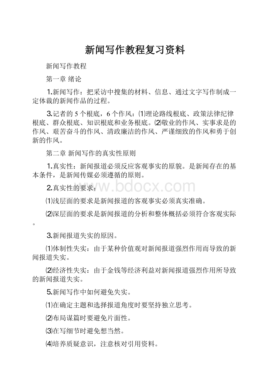 新闻写作教程复习资料.docx