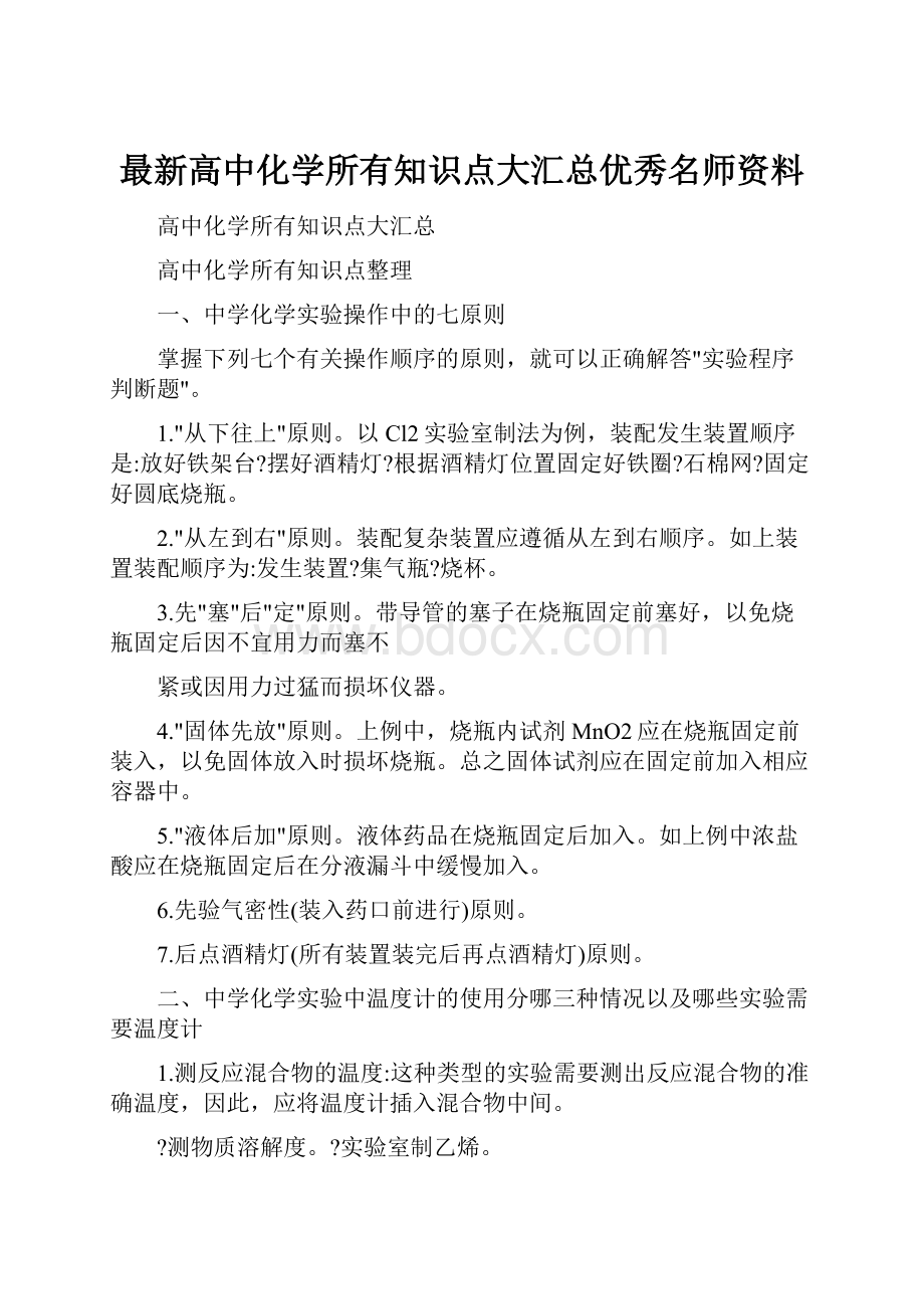 最新高中化学所有知识点大汇总优秀名师资料.docx_第1页