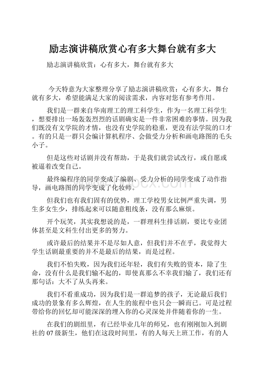 励志演讲稿欣赏心有多大舞台就有多大.docx