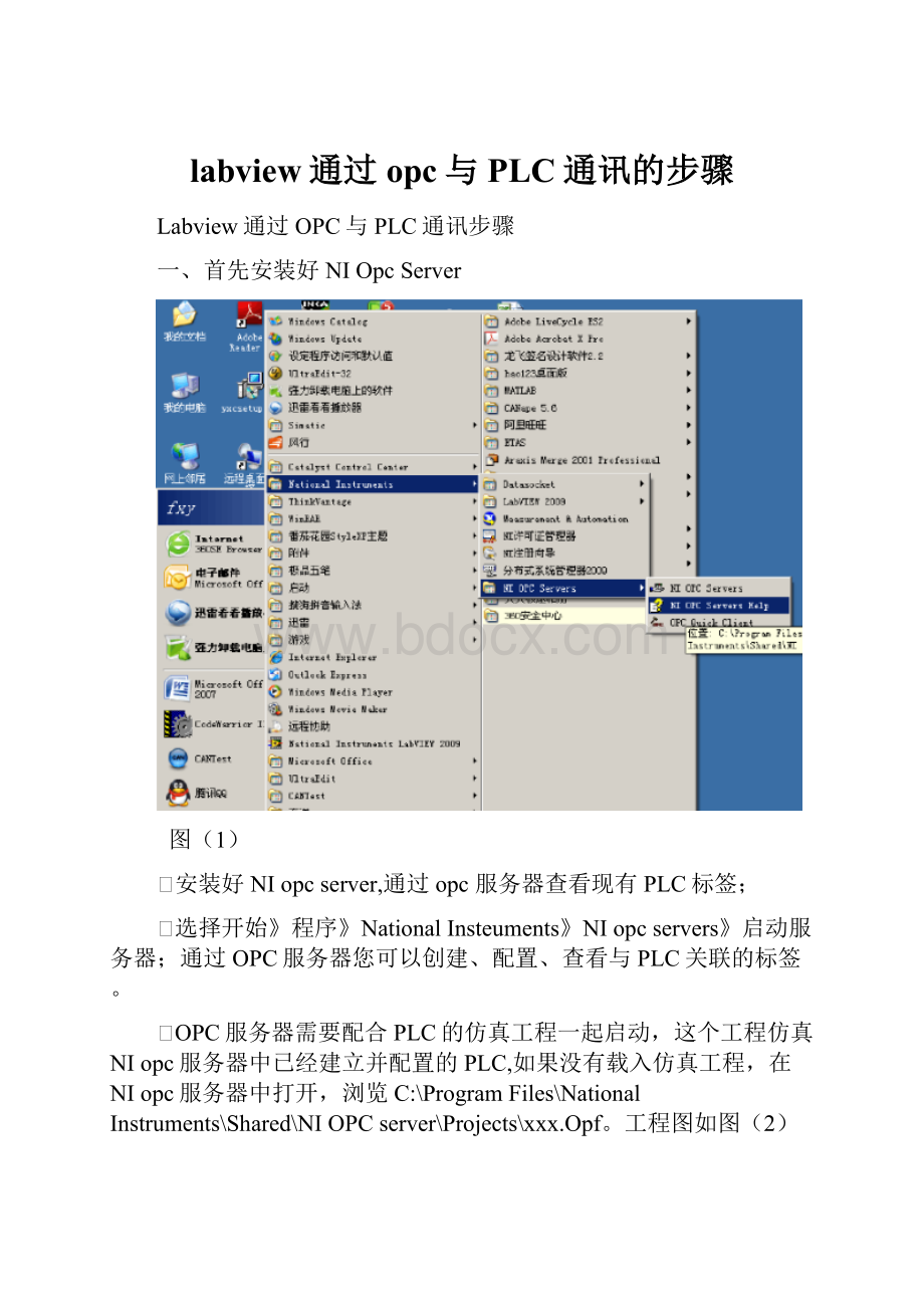 labview通过opc与PLC通讯的步骤.docx